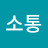 한베소통