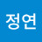 양정연