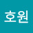 김호원