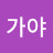 윤가야