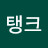 유탱크