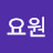 퉷에잉
