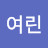 여린
