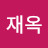 심재옥
