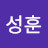 이성훈