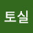토실토실
