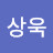 김상욱