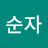 주순자