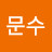 박문수