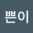 이쁜이