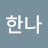 조한나