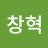 박창혁