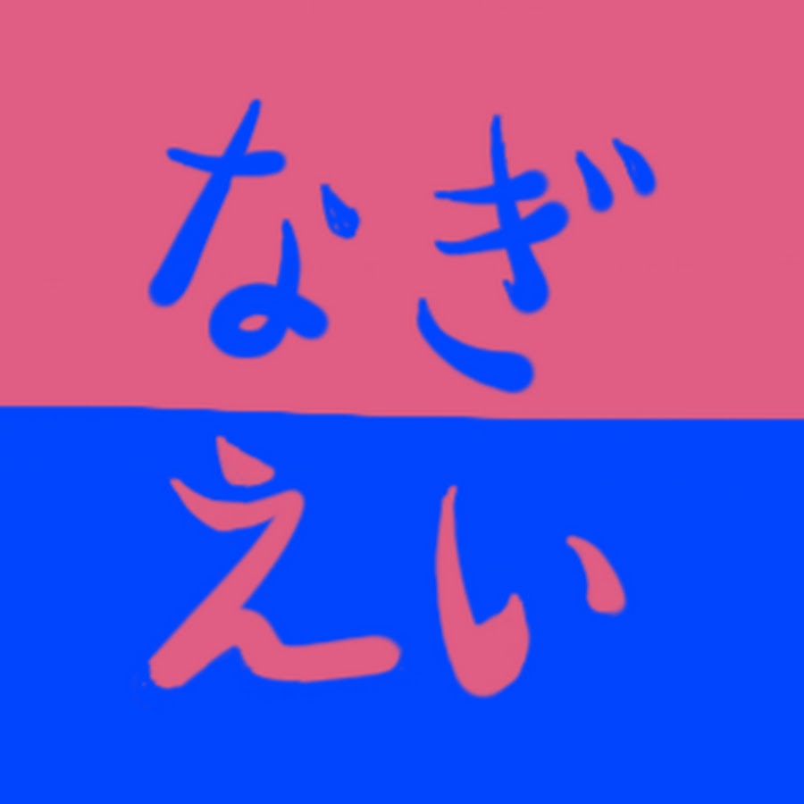 なぎえいちゃねる Youtube