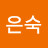 오은숙