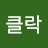 y클락