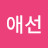 유애선