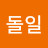 곰돌일