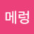 킬러메렁