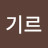 너기르