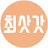 최재관의 인터뷰