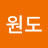 박원도