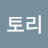 콩토리