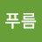 김푸름