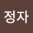 전정자
