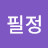 필정