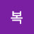 복덩어리