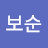 김보순