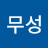 김무성