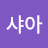 역습의샤아