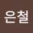 권은철