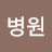 문병원