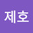 오제호
