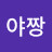 희짱