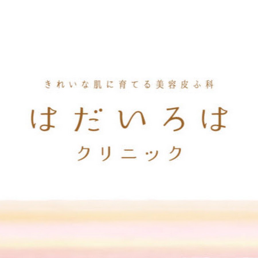 はだいろはクリニック井上 院長 Youtube