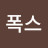 미소폭스