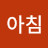아침에 보자
