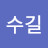 이수길