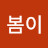 손봄이