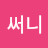 헬로우써니