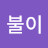 불이