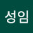 윤성임