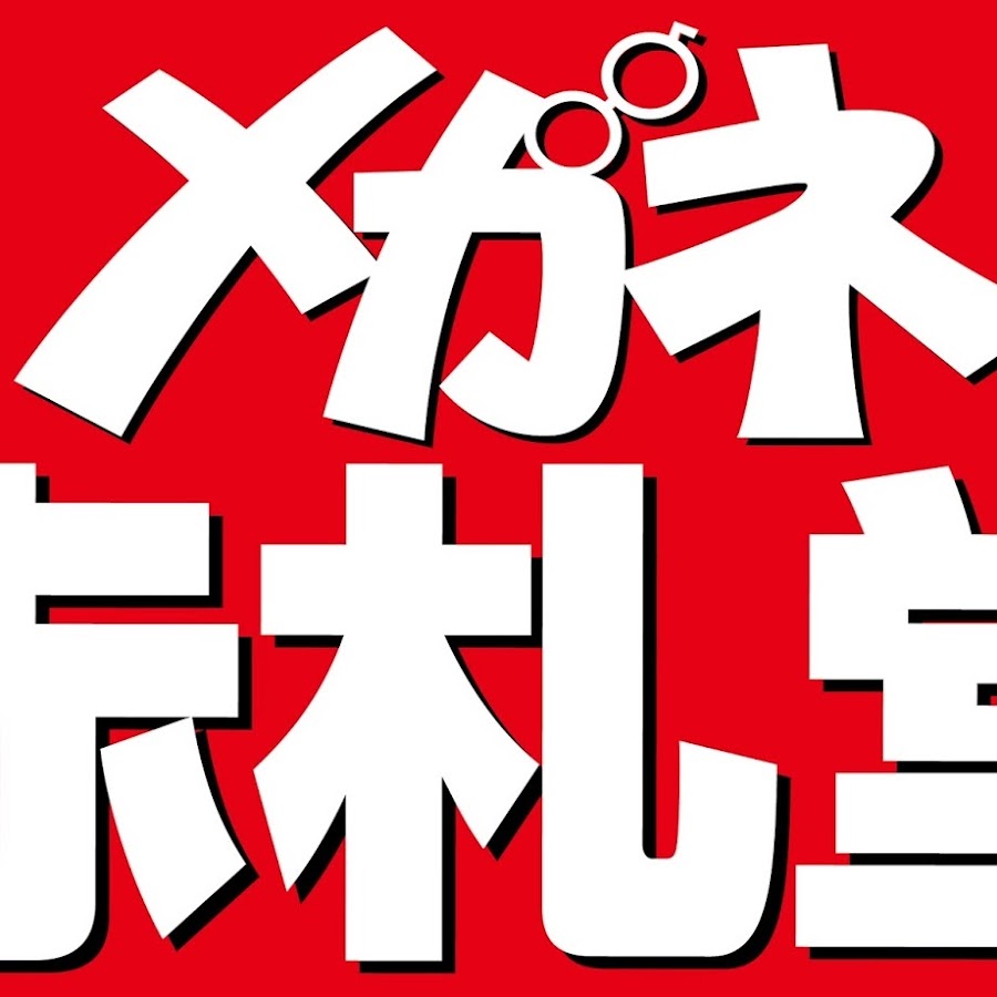 メガネ赤札堂中部オプチカル株式会社 Youtube