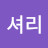 셔리
