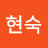 이현숙
