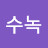 이수녹