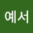 진예서
